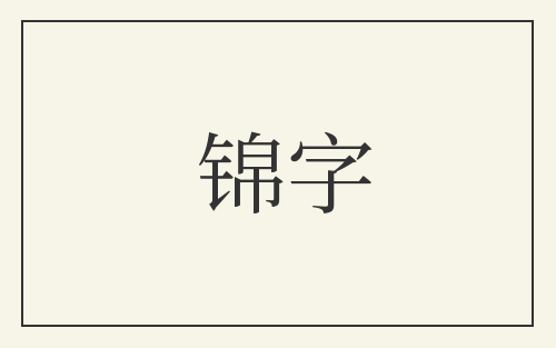 锦字