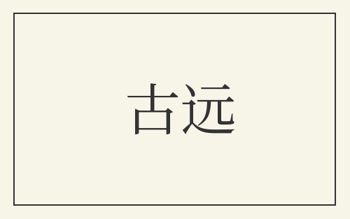 古远