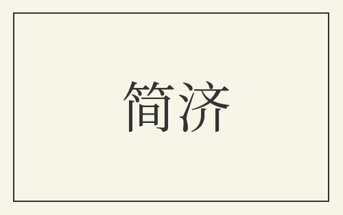 简济