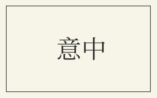 意中