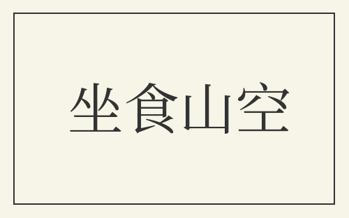 坐食山空