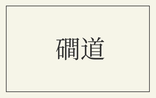 磵道