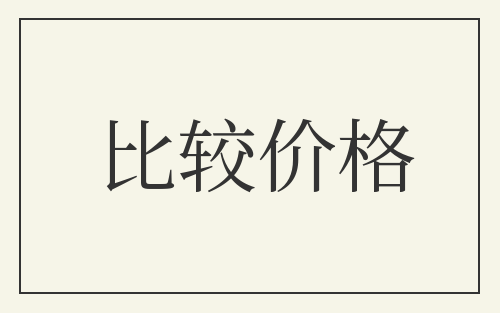比较价格