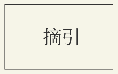 摘引