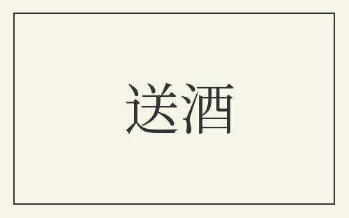 送酒