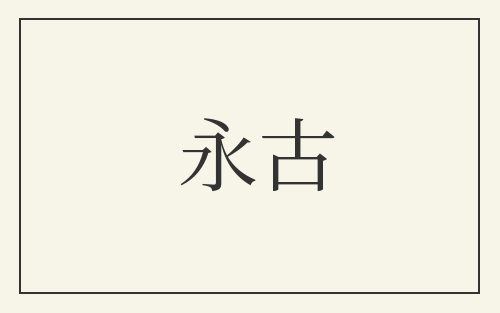 永古