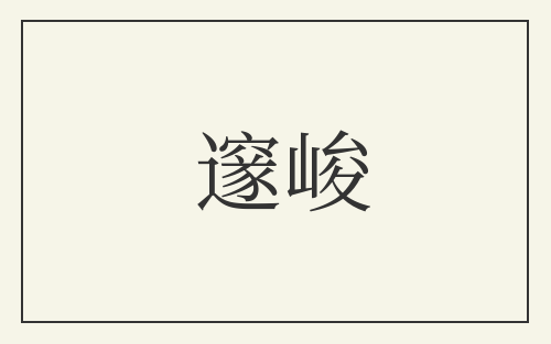 邃峻