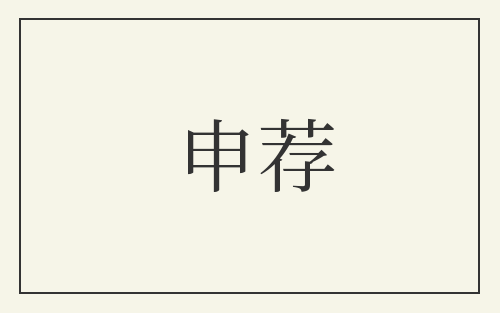 申荐