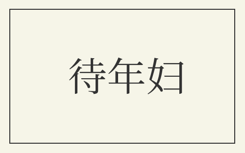 待年妇
