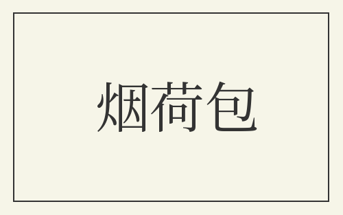 烟荷包