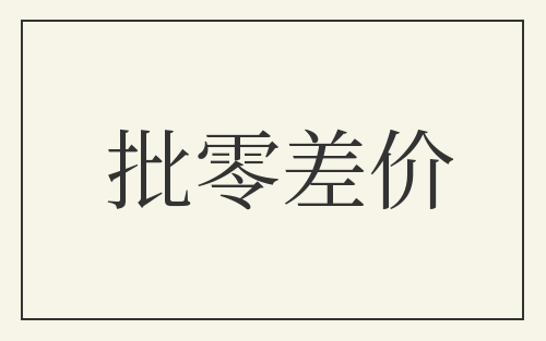 批零差价