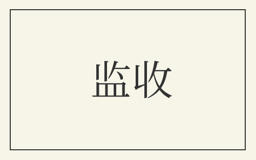 监收
