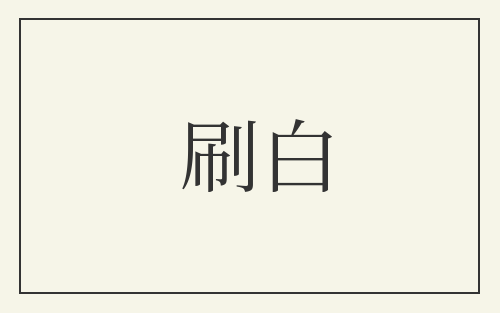 刷白