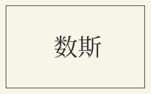 数斯