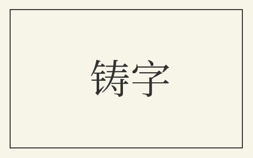 铸字