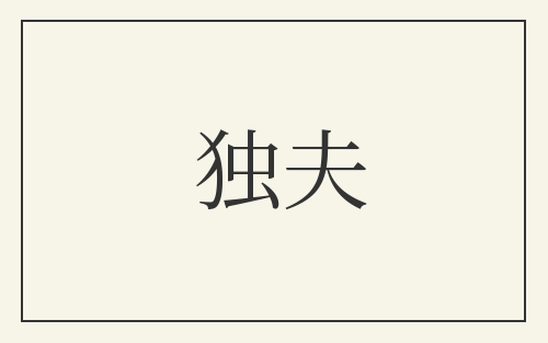 独夫