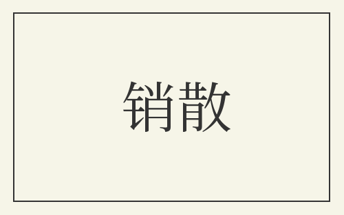 销散