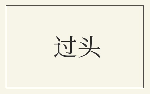 过头
