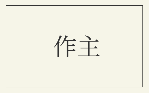 作主