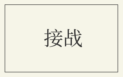接战