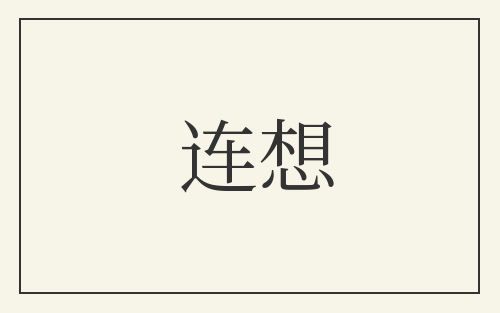 连想
