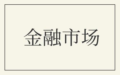 金融市场