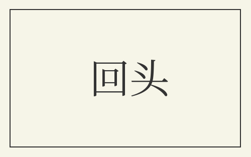 回头