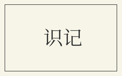 识记
