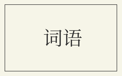 词语