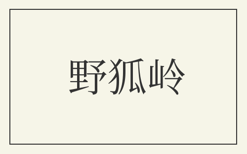 野狐岭