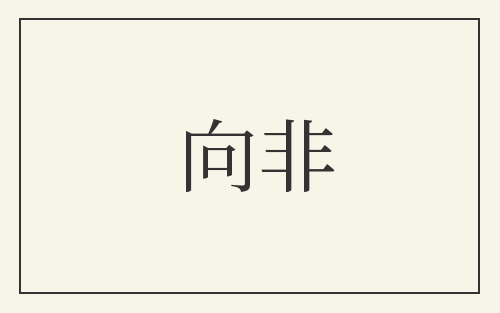向非