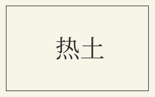 热土