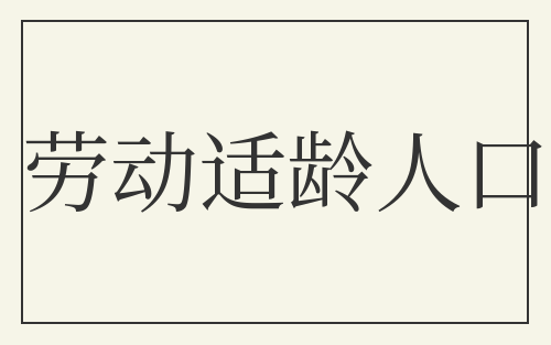 劳动适龄人口