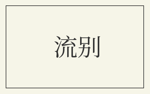 流别
