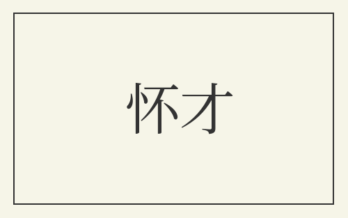 怀才