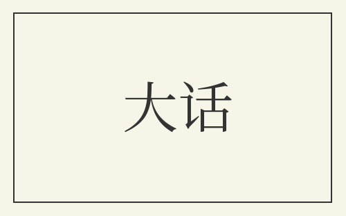 大话