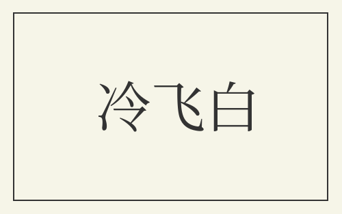 冷飞白
