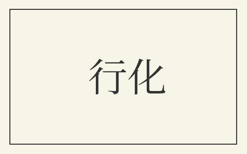 行化