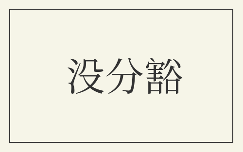 没分豁