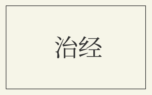 治经