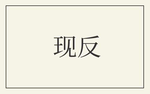 现反