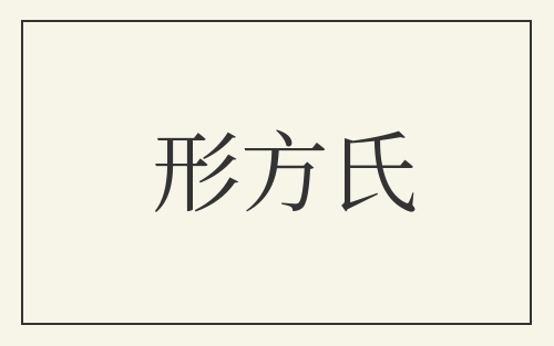 形方氏