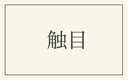 触目