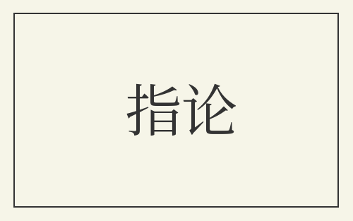 指论