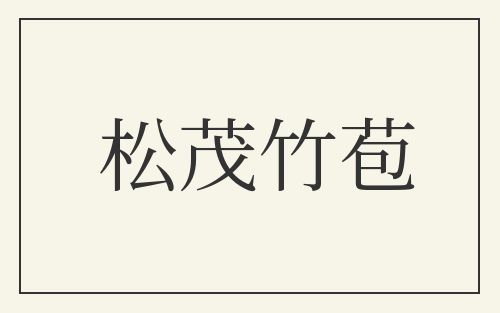 松茂竹苞