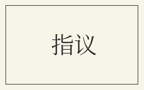 指议