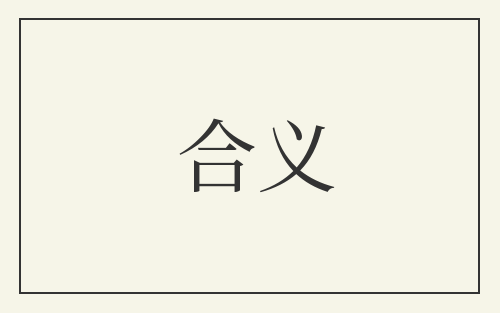 合义