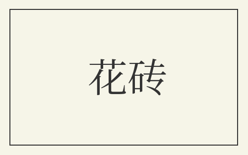 花砖