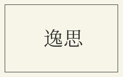 逸思