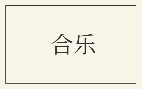 合乐